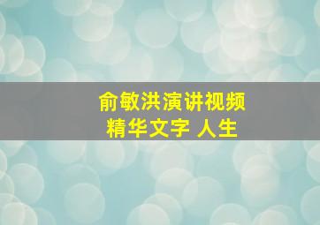 俞敏洪演讲视频精华文字 人生